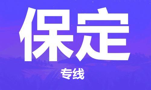 黃埔區(qū)到保定物流專線-黃埔區(qū)至保定-健朗物流