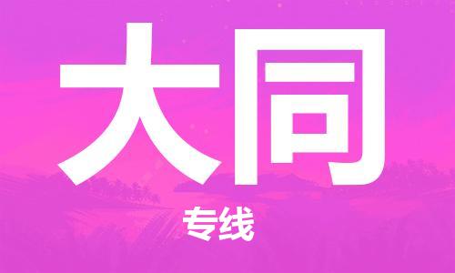 黃埔區(qū)到大同物流專線-黃埔區(qū)至大同-健朗物流