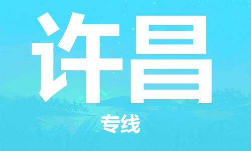 深圳到許昌物流專(zhuān)線-深圳物流到許昌-（全/境-直送）