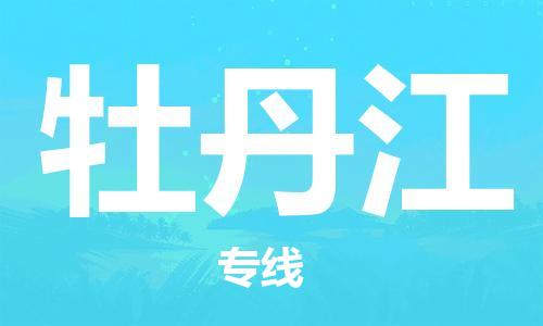 深圳到牡丹江物流專(zhuān)線-深圳物流到牡丹江-（全/境-直送）