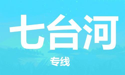 深圳到七臺河物流專線-深圳物流到七臺河-（全/境-直送）