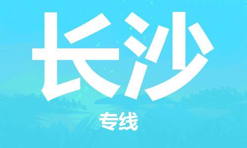 深圳到長(zhǎng)沙物流專(zhuān)線-深圳物流到長(zhǎng)沙-（全/境-直送）