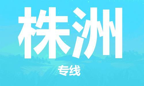 深圳到株洲物流專線-深圳物流到株洲-（全/境-直送）