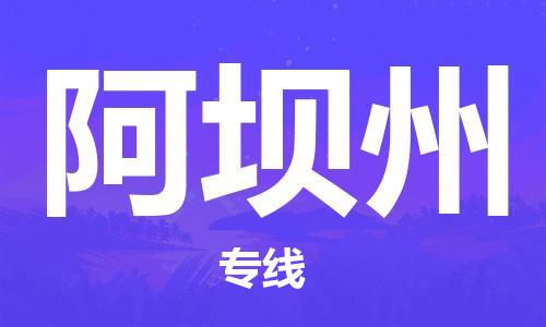 深圳到阿壩州物流專(zhuān)線-深圳物流到阿壩州-（全/境-直送）