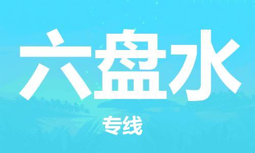 深圳到六盤水物流專線-深圳物流到六盤水-（全/境-直送）