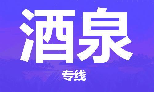 深圳到酒泉物流專(zhuān)線(xiàn)-深圳物流到酒泉-（全/境-直送）