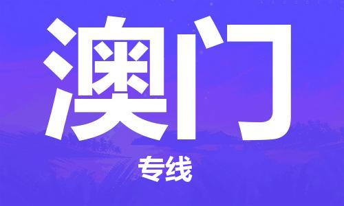 江門到澳門物流公司-江門至澳門專線為您打造定制化的貨運(yùn)方案