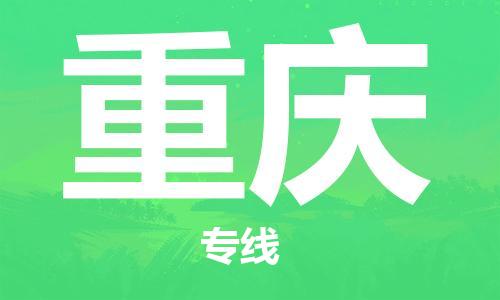 江門到重慶物流公司-江門至重慶專線為您打造定制化的貨運方案