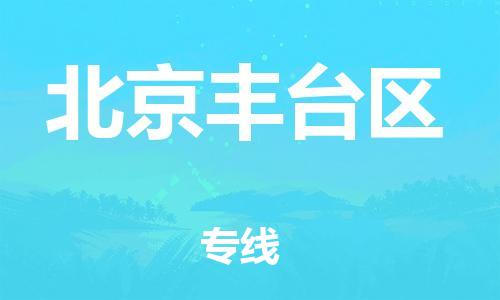 廣州到北京豐臺(tái)區(qū)物流公司直達(dá)貨運(yùn),廣州到北京豐臺(tái)區(qū)物流專線