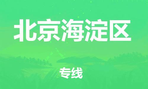 廣州到北京海淀區(qū)物流公司直達(dá)貨運(yùn),廣州到北京海淀區(qū)物流專(zhuān)線