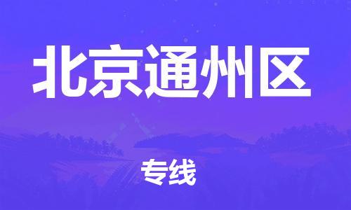 廣州到北京通州區(qū)物流公司直達貨運,廣州到北京通州區(qū)物流專線