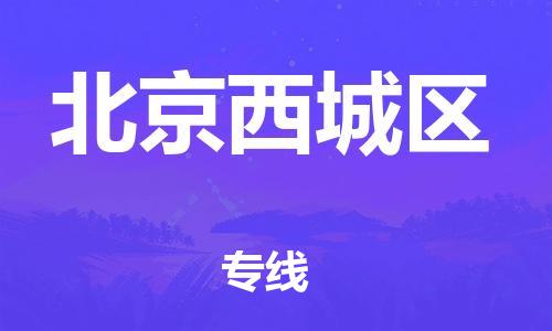 廣州到北京西城區(qū)物流公司直達(dá)貨運(yùn),廣州到北京西城區(qū)物流專線