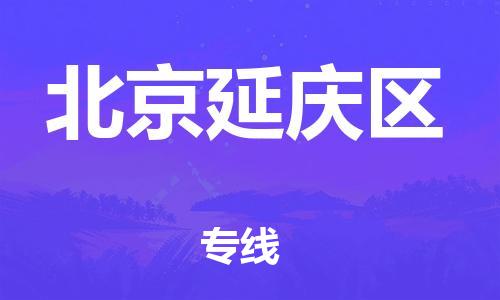 廣州到北京延慶區(qū)物流公司直達(dá)貨運(yùn),廣州到北京延慶區(qū)物流專(zhuān)線