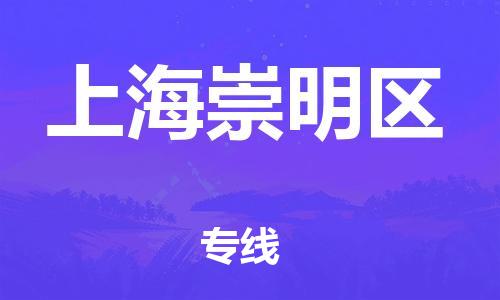 廣州到上海崇明區(qū)物流公司直達(dá)貨運(yùn),廣州到上海崇明區(qū)物流專線