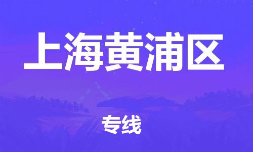 廣州到上海黃浦區(qū)物流公司直達(dá)貨運(yùn),廣州到上海黃浦區(qū)物流專(zhuān)線