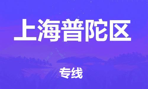 廣州到上海普陀區(qū)物流公司直達貨運,廣州到上海普陀區(qū)物流專線