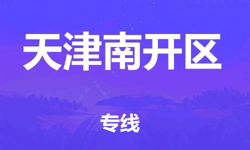 深圳到天津南開區(qū)物流專線-深圳物流到天津南開區(qū)-（全/境-直送）