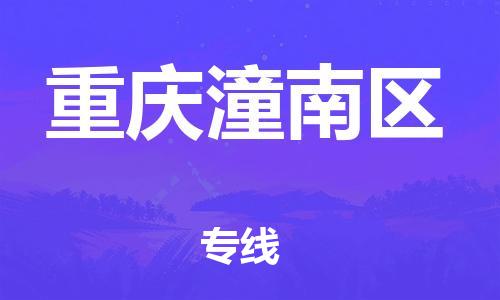 廣州到重慶潼南區(qū)物流公司直達(dá)貨運(yùn),廣州到重慶潼南區(qū)物流專線