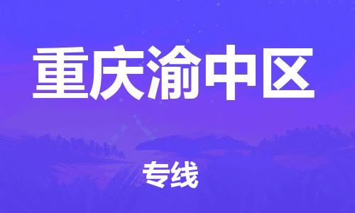 廣州到重慶渝中區(qū)物流公司直達(dá)貨運(yùn),廣州到重慶渝中區(qū)物流專(zhuān)線