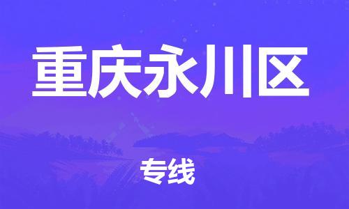 廣州到重慶永川區(qū)物流公司直達(dá)貨運(yùn),廣州到重慶永川區(qū)物流專線