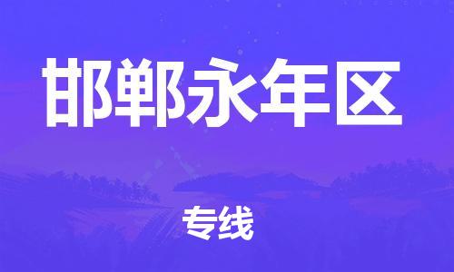 深圳到邯鄲永年區(qū)物流專(zhuān)線-深圳物流到邯鄲永年區(qū)-（全/境-直送）