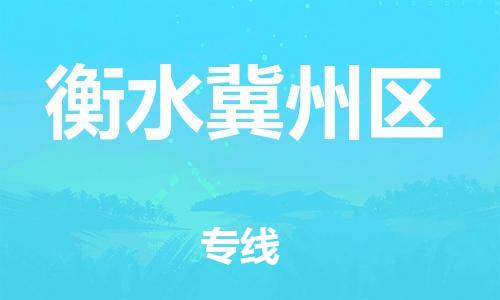 深圳到衡水冀州區(qū)物流專(zhuān)線(xiàn)-深圳物流到衡水冀州區(qū)-（全/境-直送）