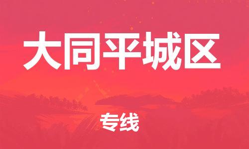 番禺區(qū)到大同平城區(qū)物流專線-番禺區(qū)物流到大同平城區(qū)（直送/無(wú)盲點(diǎn)）