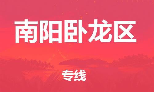 深圳到南陽(yáng)臥龍區(qū)物流專線-深圳物流到南陽(yáng)臥龍區(qū)-（全/境-直送）