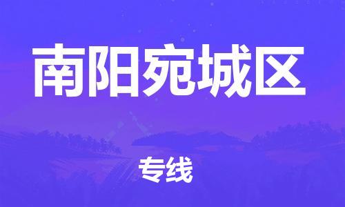 深圳到南陽(yáng)宛城區(qū)物流專線-深圳物流到南陽(yáng)宛城區(qū)-（全/境-直送）