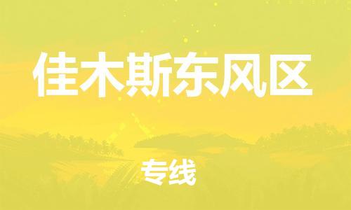 深圳到佳木斯東風(fēng)區(qū)物流專線-深圳物流到佳木斯東風(fēng)區(qū)-（全/境-直送）