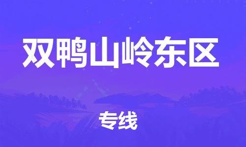 深圳到雙鴨山嶺東區(qū)物流專(zhuān)線-深圳物流到雙鴨山嶺東區(qū)-（全/境-直送）