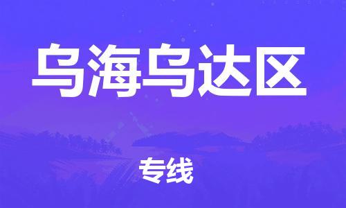 深圳到烏海烏達(dá)區(qū)物流專線-深圳物流到烏海烏達(dá)區(qū)-（全/境-直送）