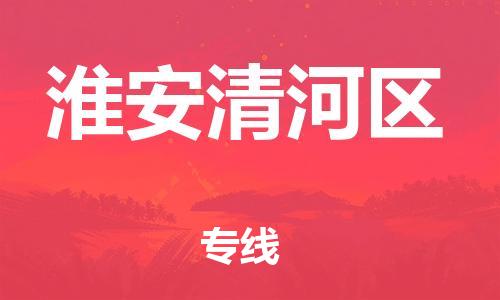 廣州到淮安清河區(qū)物流公司直達(dá)貨運(yùn),廣州到淮安清河區(qū)物流專(zhuān)線