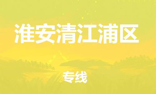 廣州到淮安清江浦區(qū)物流公司直達(dá)貨運(yùn),廣州到淮安清江浦區(qū)物流專線