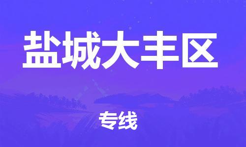 江門到鹽城大豐區(qū)物流專線-江門至鹽城大豐區(qū)貨運碎銀成金的瞬間