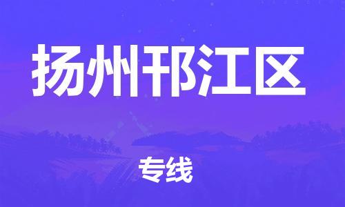 深圳到揚州邗江區(qū)物流專線-深圳物流到揚州邗江區(qū)-（全/境-直送）