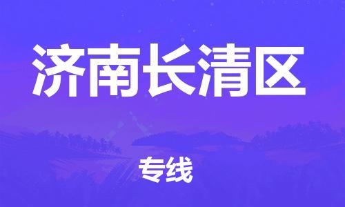 深圳到濟南長清區(qū)物流專線-深圳物流到濟南長清區(qū)-（全/境-直送）