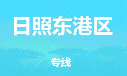 深圳到日照東港區(qū)物流專線-深圳物流到日照東港區(qū)-（全/境-直送）