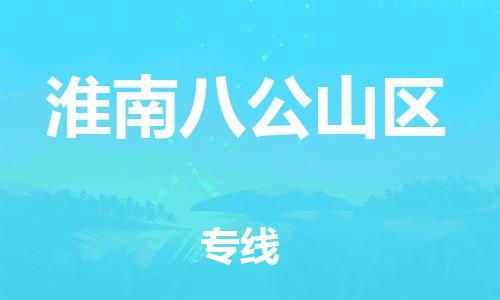 廣州到淮南八公山區(qū)物流公司,廣州至淮南八公山區(qū)貨運(yùn),廣州到淮南八公山區(qū)物流專線