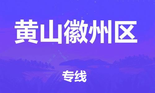 深圳到黃山徽州區(qū)物流專線-深圳物流到黃山徽州區(qū)-（全/境-直送）