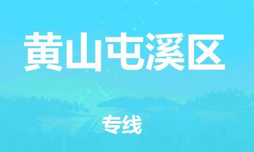 深圳到黃山屯溪區(qū)物流專(zhuān)線(xiàn)-深圳物流到黃山屯溪區(qū)-（全/境-直送）