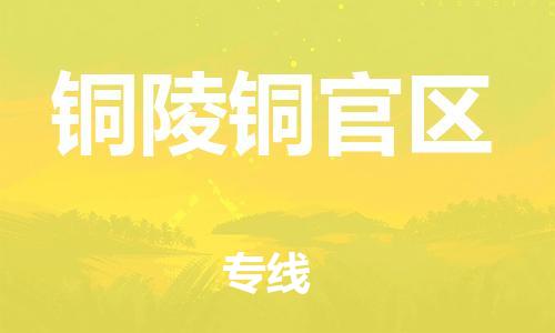 深圳到銅陵銅官區(qū)物流專線-深圳物流到銅陵銅官區(qū)-（全/境-直送）