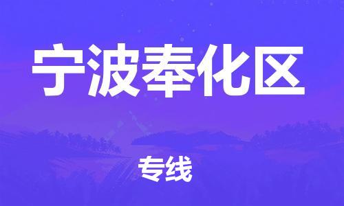 廣州到寧波奉化區(qū)物流公司直達(dá)貨運(yùn),廣州到寧波奉化區(qū)物流專線