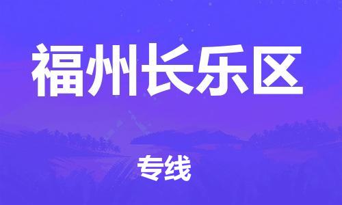 廣州到福州長樂區(qū)物流公司直達貨運,廣州到福州長樂區(qū)物流專線