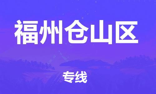 廣州到福州倉山區(qū)物流公司直達(dá)貨運(yùn),廣州到福州倉山區(qū)物流專線