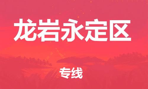 廣州到龍巖永定區(qū)物流公司直達(dá)貨運(yùn),廣州到龍巖永定區(qū)物流專線