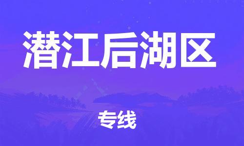 廣州到潛江后湖區(qū)物流公司,廣州至潛江后湖區(qū)貨運,廣州到潛江后湖區(qū)物流專線