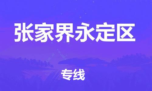 廣州到張家界永定區(qū)物流公司,廣州至張家界永定區(qū)貨運,廣州到張家界永定區(qū)物流專線