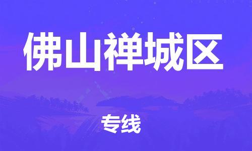 深圳到佛山禪城區(qū)物流專(zhuān)線-深圳物流到佛山禪城區(qū)-（全/境-直送）