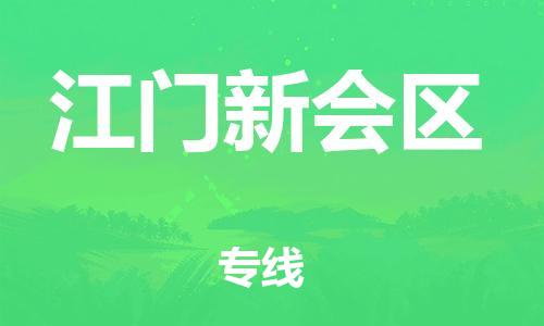 深圳到江門新會(huì)區(qū)物流專線-深圳物流到江門新會(huì)區(qū)-（全/境-直送）